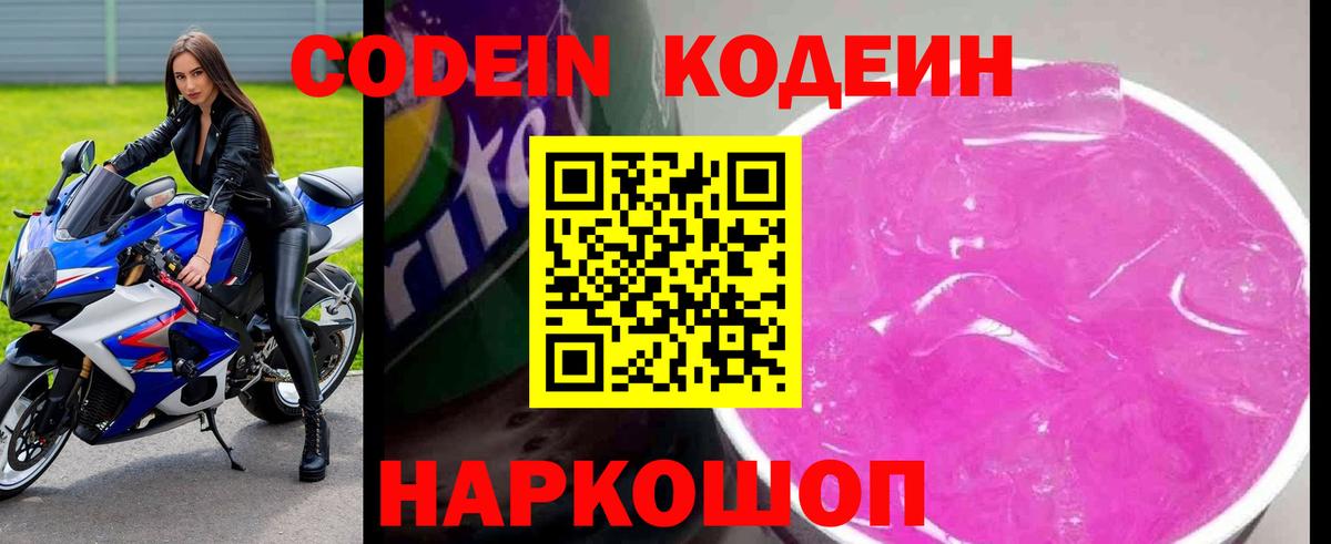 Codein напиток Lean (лин)  Codein Purple Drank  Фролово  Вход с VPN 